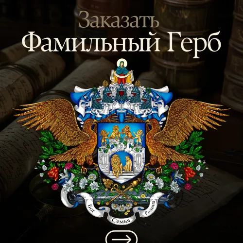 Герб семьи на заказ