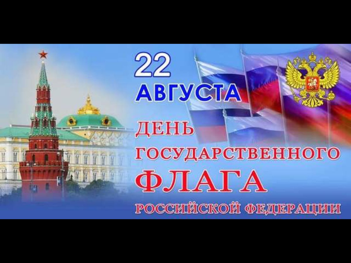 День государственного флага России картинки