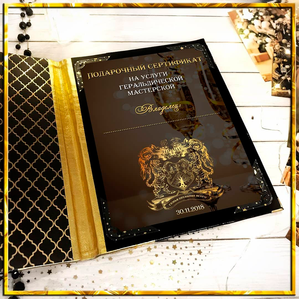подарочный сертификат Геральдической Мастерской
