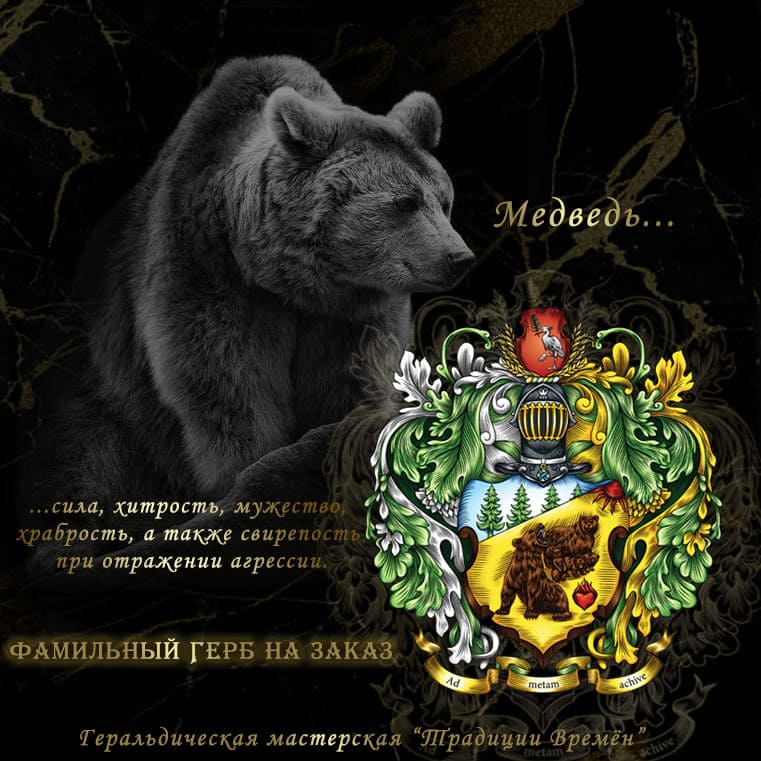 Символ мужества, силы, защиты - медведь на гербе, фамильный герб на заказ