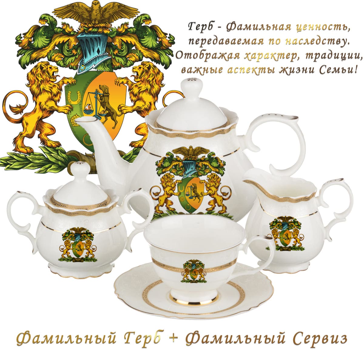 Родовой герб на сервизе, фамильная ценность, заказать родовой герб, чашка  с гербом, посуда с гербом